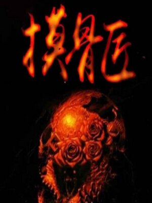 cover image of 《摸骨匠》不要去冒犯夭折的婴尸
